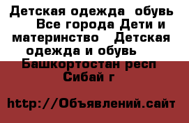 Детская одежда, обувь . - Все города Дети и материнство » Детская одежда и обувь   . Башкортостан респ.,Сибай г.